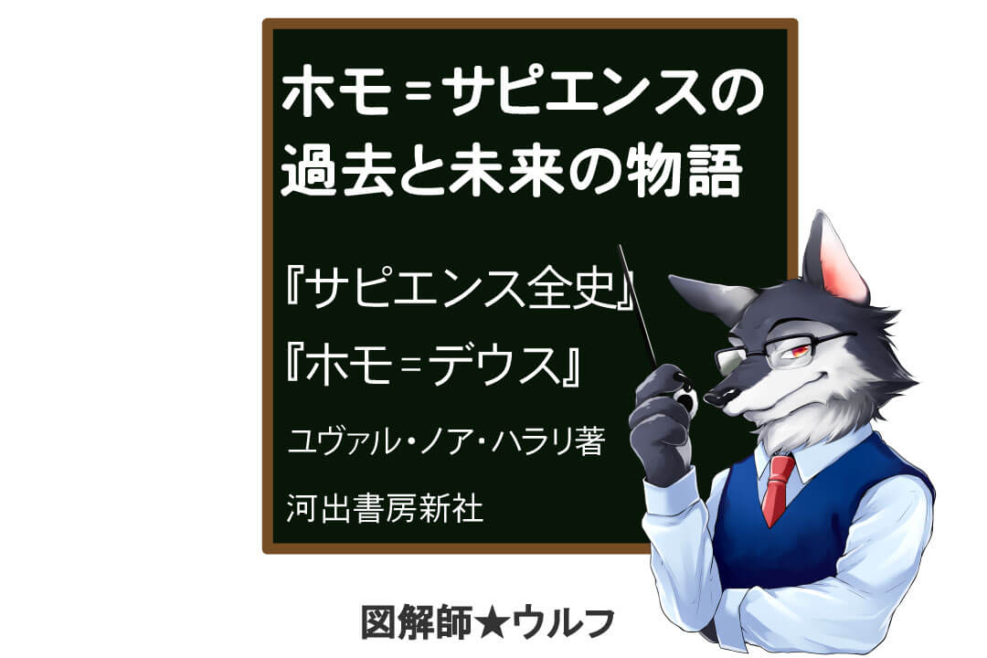 サピエンス全史 ホモ デウス の要約を13枚の図解でわかりやすく紹介 図解師 ウルフの 図解の世界