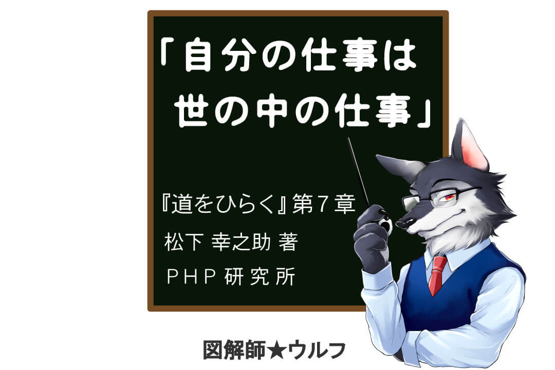 自分の仕事は世の中の仕事 松下幸之助 道をひらく 名言を図解化 図解師 ウルフの 図解の世界