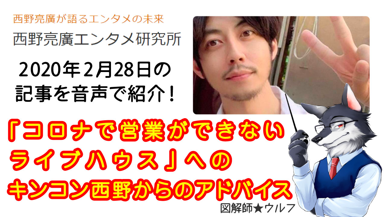 「コロナで営業ができないライブハウス」へのキンコン西野からのアドバイス～西野亮廣サロン記事｜図解師★ウルフの『図解の世界！』 6054